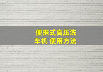 便携式高压洗车机 使用方法